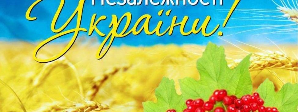 С Днём Независимости! С Днём Независимости!