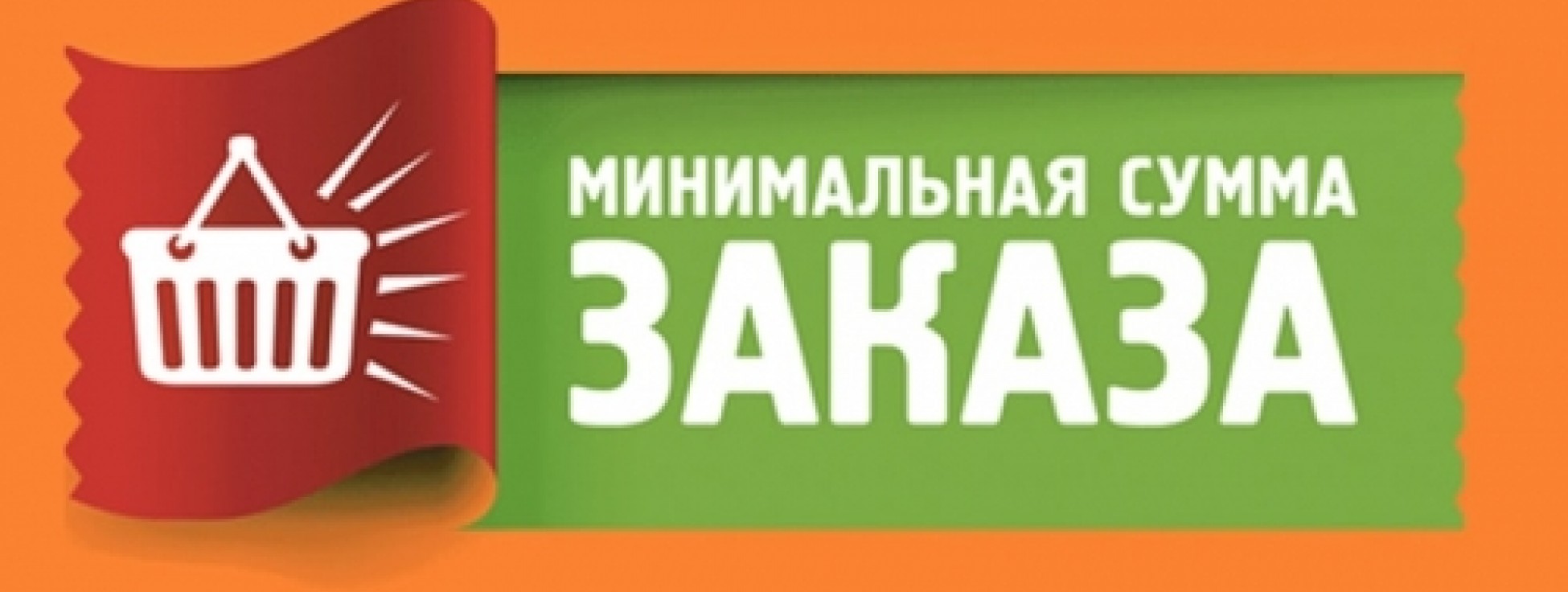 Минимальная сумма заказа