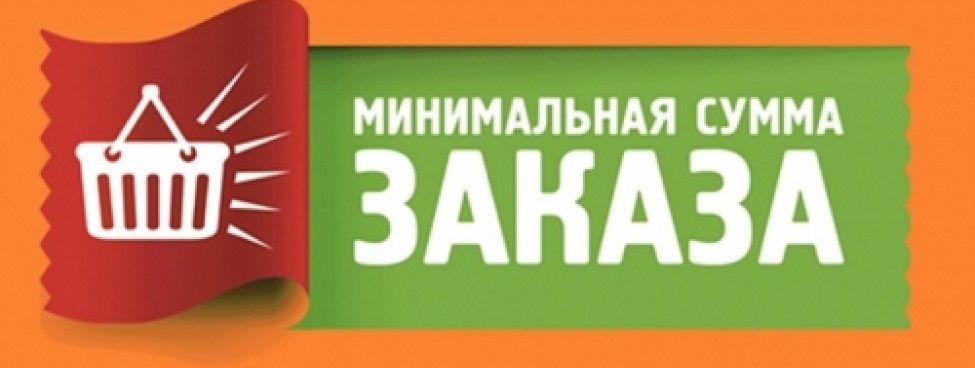 Минимальный заказ на нашем сайте от 300 грн! Минимальный заказ на нашем сайте от 300 грн!